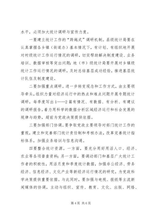 如何做好统计工作心得体会 (3).docx