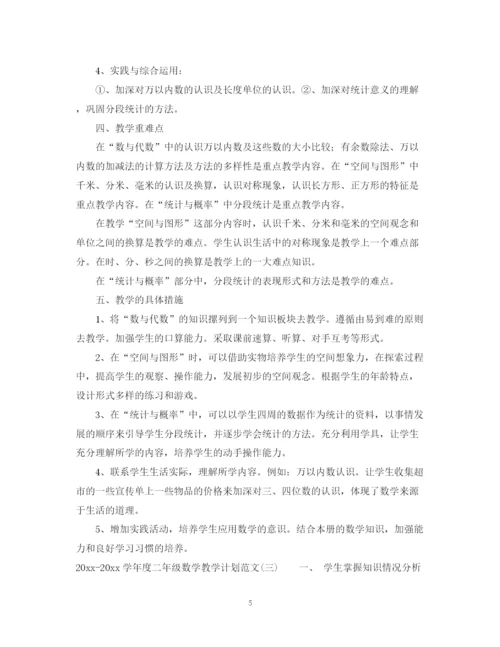 精编之学年度二年级数学教学计划范文.docx