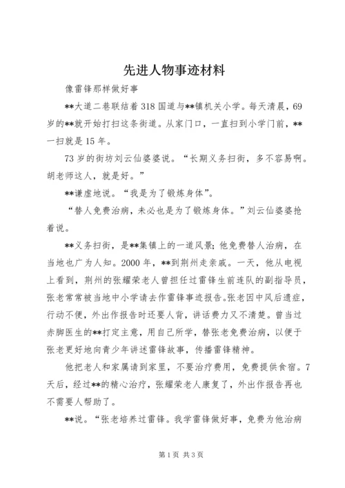 先进人物事迹材料.docx