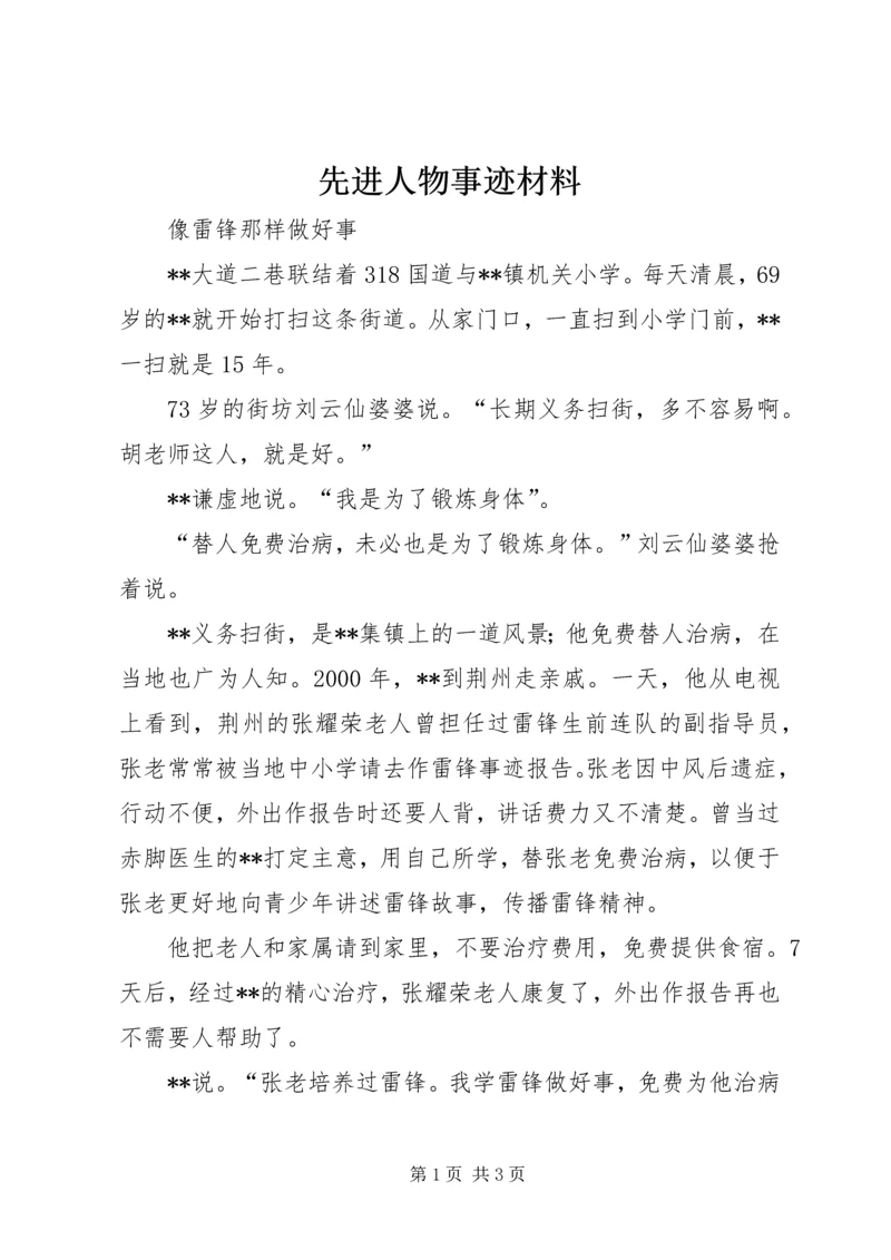 先进人物事迹材料.docx