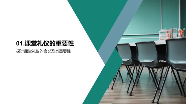 礼仪在课堂的应用