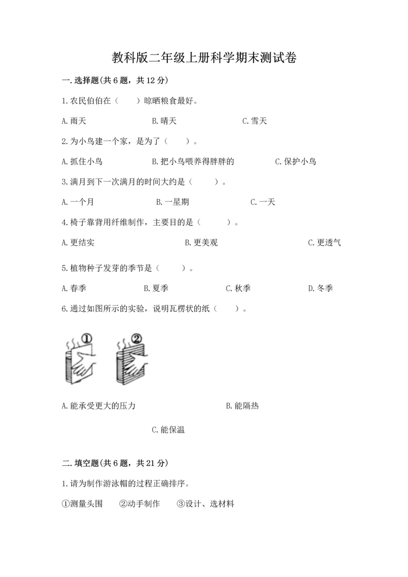 教科版二年级上册科学期末测试卷含答案【培优b卷】.docx