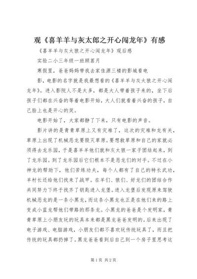 观《喜羊羊与灰太郎之开心闯龙年》有感 (4).docx