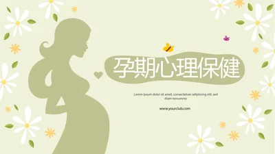 绿色小清新孕期心理保健动态PPT