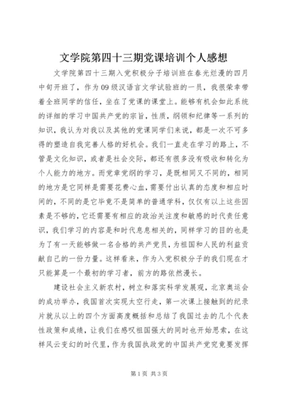 文学院第四十三期党课培训个人感想.docx