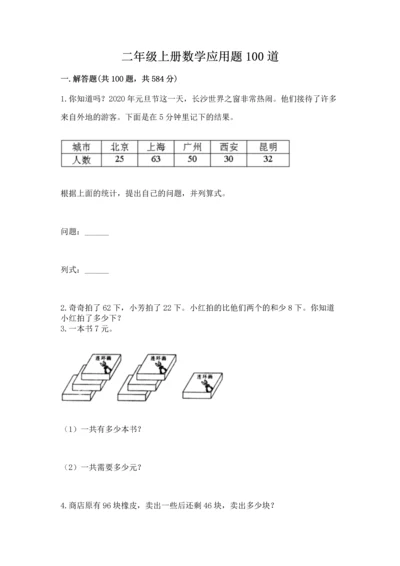 二年级上册数学应用题100道附参考答案【名师推荐】.docx