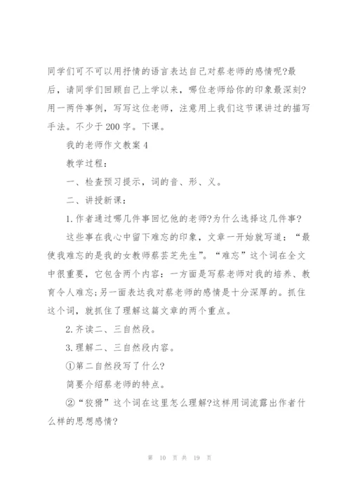 我的老师作文教案.docx
