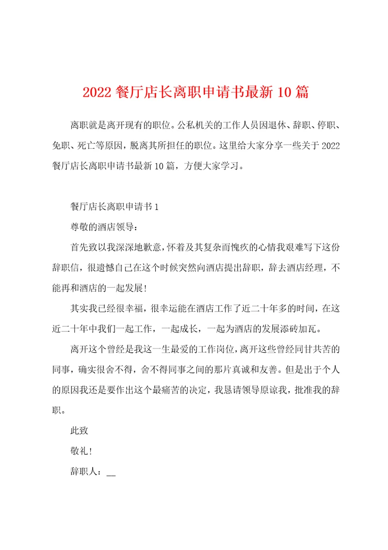 2022餐厅店长离职申请书最新10篇