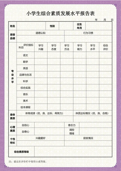 小学生素质报告单成绩单