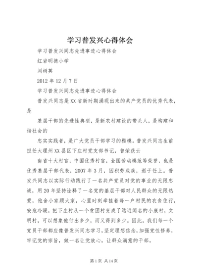 学习普发兴心得体会.docx