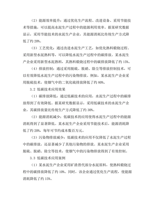 低碳技术在水泥生产中的应用探讨