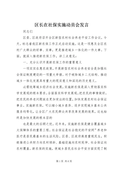 区长在社保实施动员会发言.docx