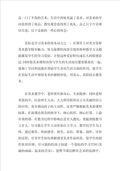 关于美术教师培训心得感想