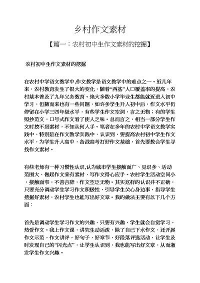乡村作文素材
