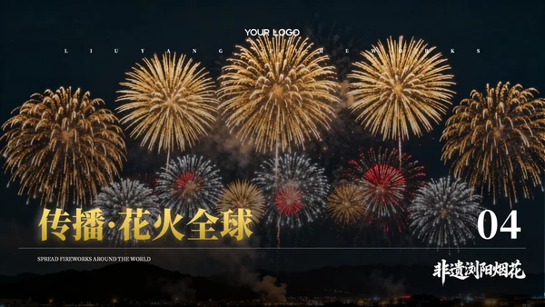 黄黑色系非遗浏阳烟花文化宣传PPT模板