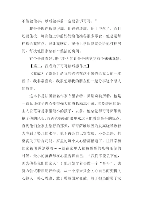 我成为了哥哥读后感.docx