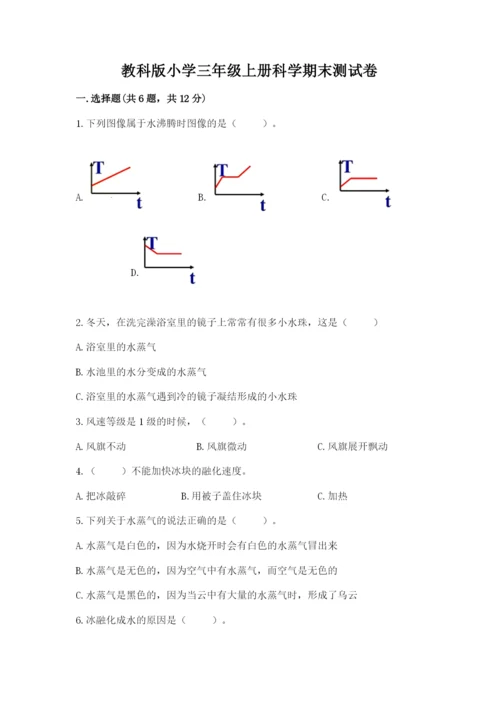 教科版小学三年级上册科学期末测试卷附完整答案（历年真题）.docx