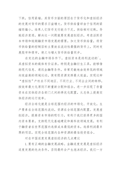 虚拟经济进展效应与路径思考论文.docx