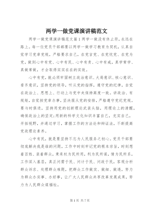 两学一做党课演讲稿范文.docx