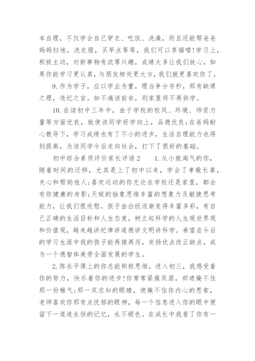 初中综合素质评价家长评语.docx