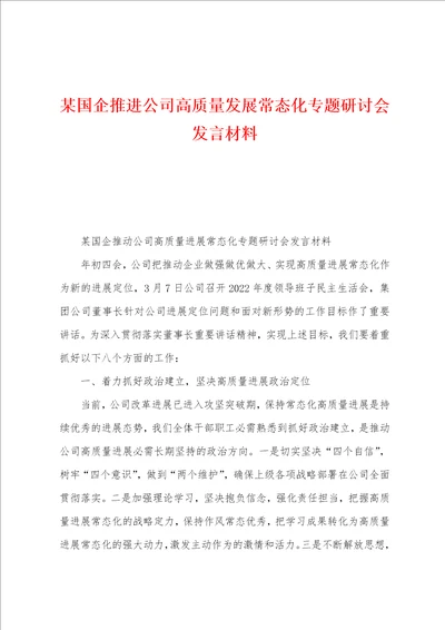 某国企推进公司高质量发展常态化专题研讨会发言材料