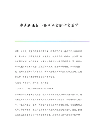 浅谈新课标下高中语文的作文教学.docx
