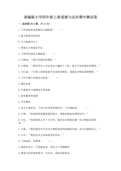 部编版小学四年级上册道德与法治期中测试卷带下载答案.docx