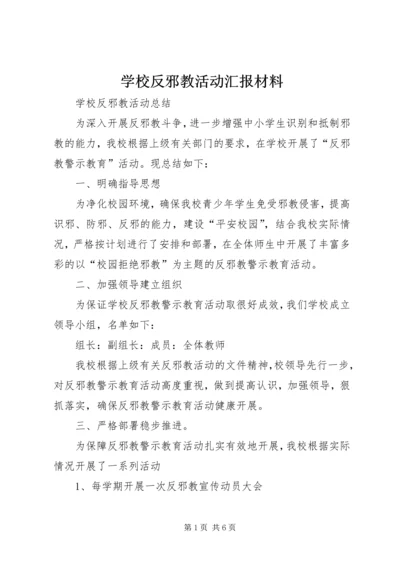 学校反邪教活动汇报材料 (3).docx