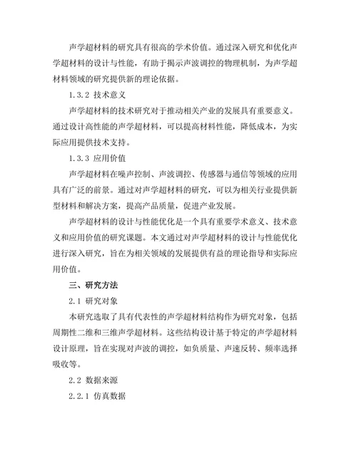 声学超材料的设计与性能优化
