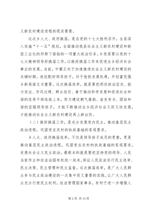 副县长在乡换届选举讲话.docx