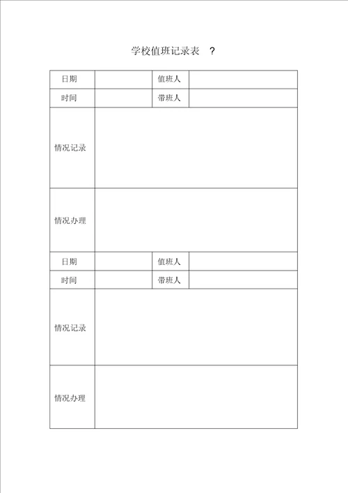 学校值班记录表格