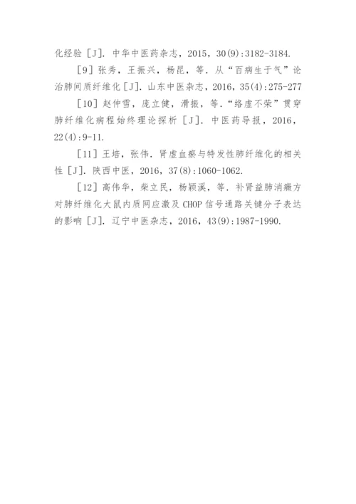 特发性肺纤维化的中医研究分析的论文.docx