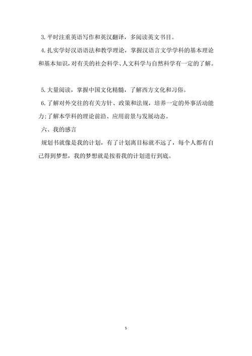 职业生涯规划书简单通用