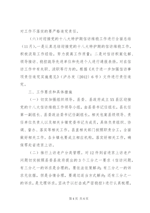 XX县区迎接党的十八大信访维稳工作方案.docx