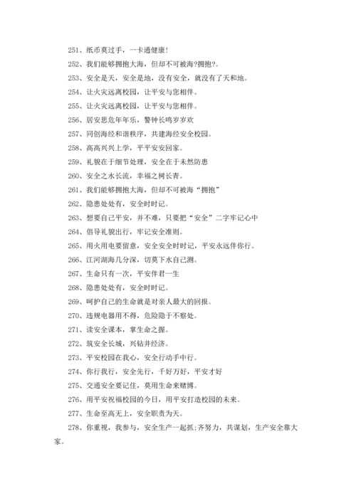 校园安全标语368条.docx