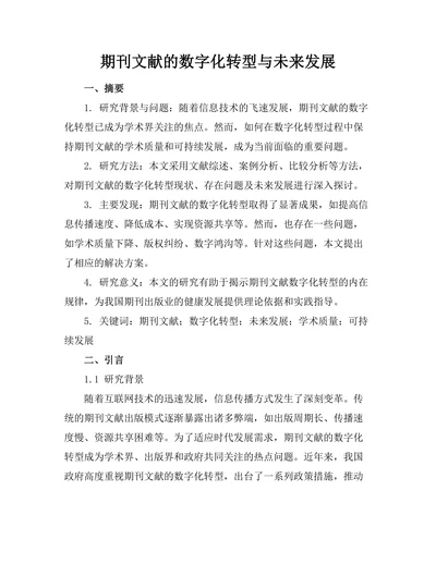 期刊文献的数字化转型与未来发展