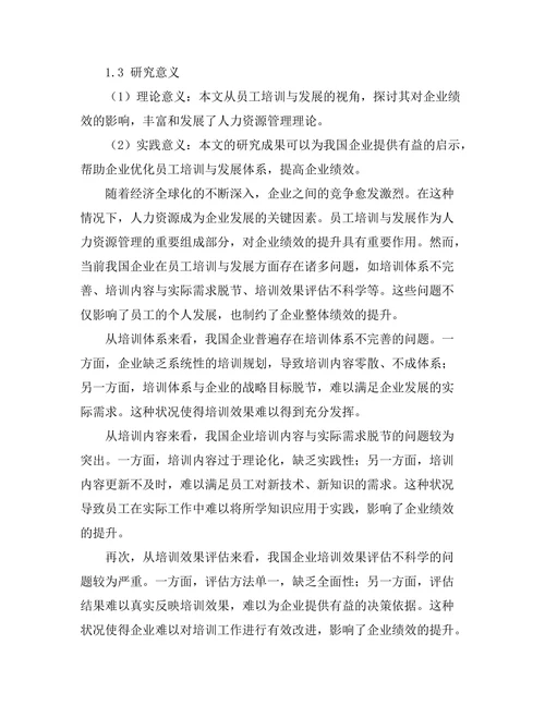 员工培训与发展对企业绩效的关系研究