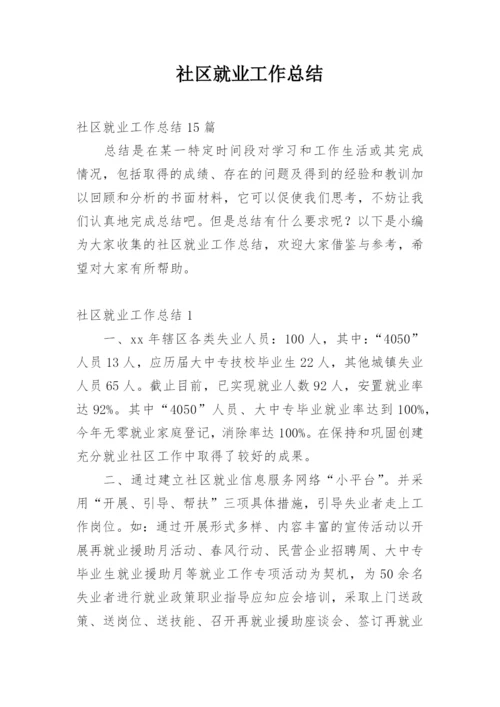 社区就业工作总结_1.docx