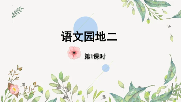 统编版二年级下册  语文园地二第一课时  课件