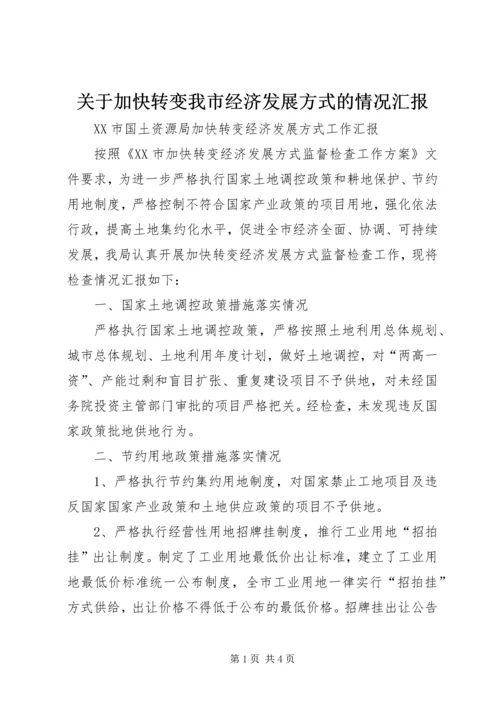 关于加快转变我市经济发展方式的情况汇报.docx