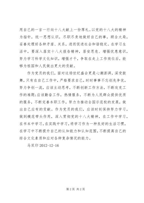 学习十八大心得体会马双印.docx