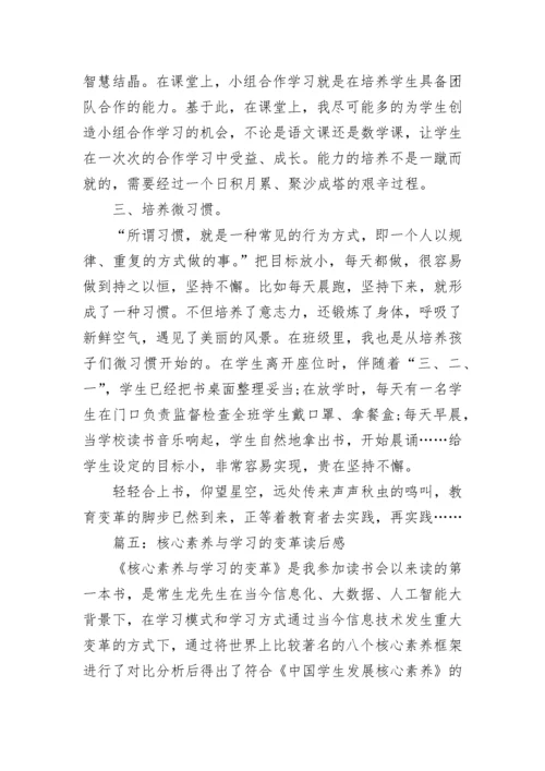 核心素养与学习的变革读后感 核心素养与学习的变革读后感2022年最新.docx