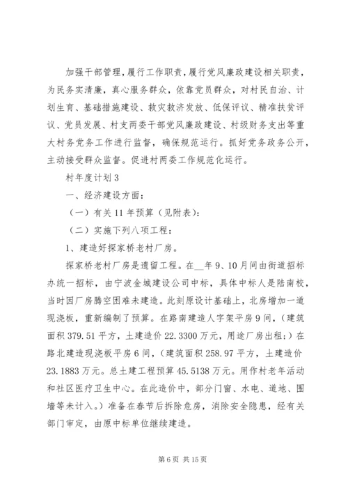 村年度计划总结合集多篇.docx