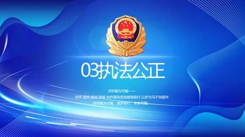 蓝色公安数字化管理建设动态PPT