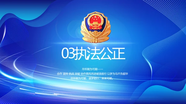 蓝色公安数字化管理建设动态PPT