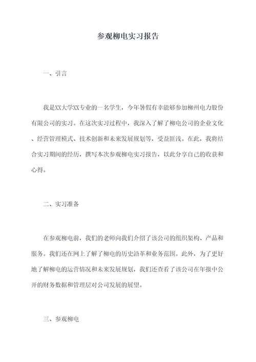参观柳电实习报告