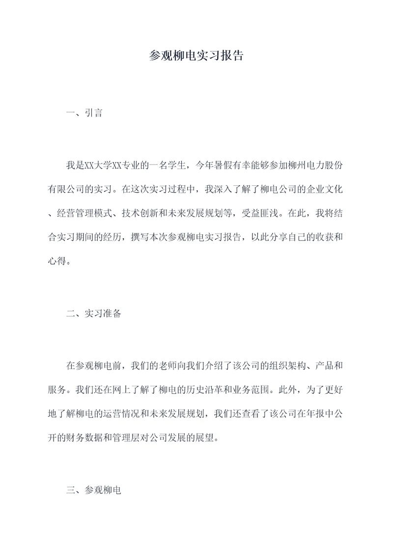 参观柳电实习报告