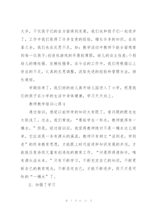 教师教学培训心得.docx