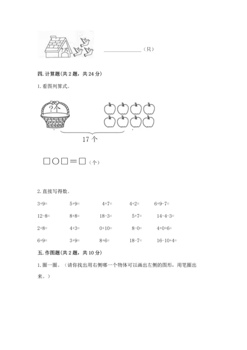 人教版一年级下册数学期中测试卷含答案（最新）.docx