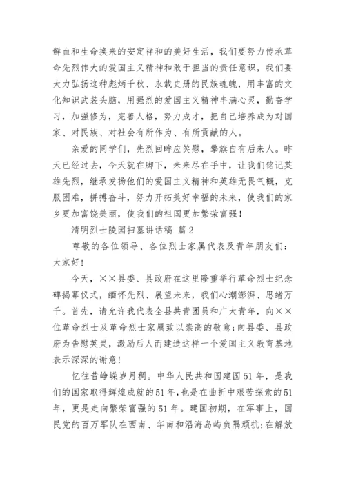 清明烈士陵园扫墓讲话稿.docx